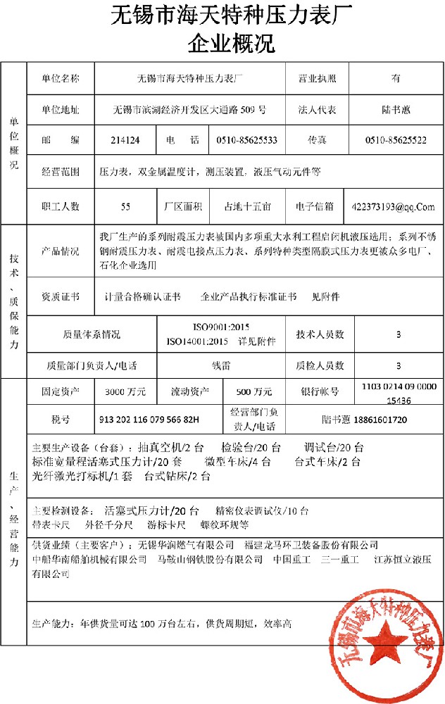 無錫市海天特種壓力表廠企業(yè)概況
